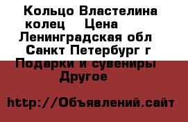 Кольцо Властелина колец, › Цена ­ 300 - Ленинградская обл., Санкт-Петербург г. Подарки и сувениры » Другое   